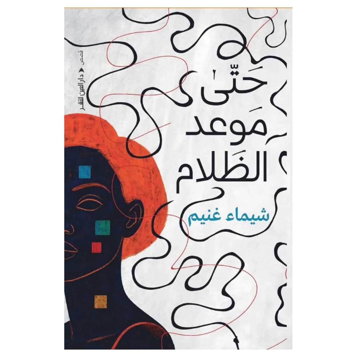حتى موعد الظلام