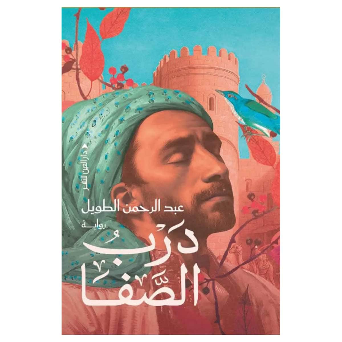 درب الصفا