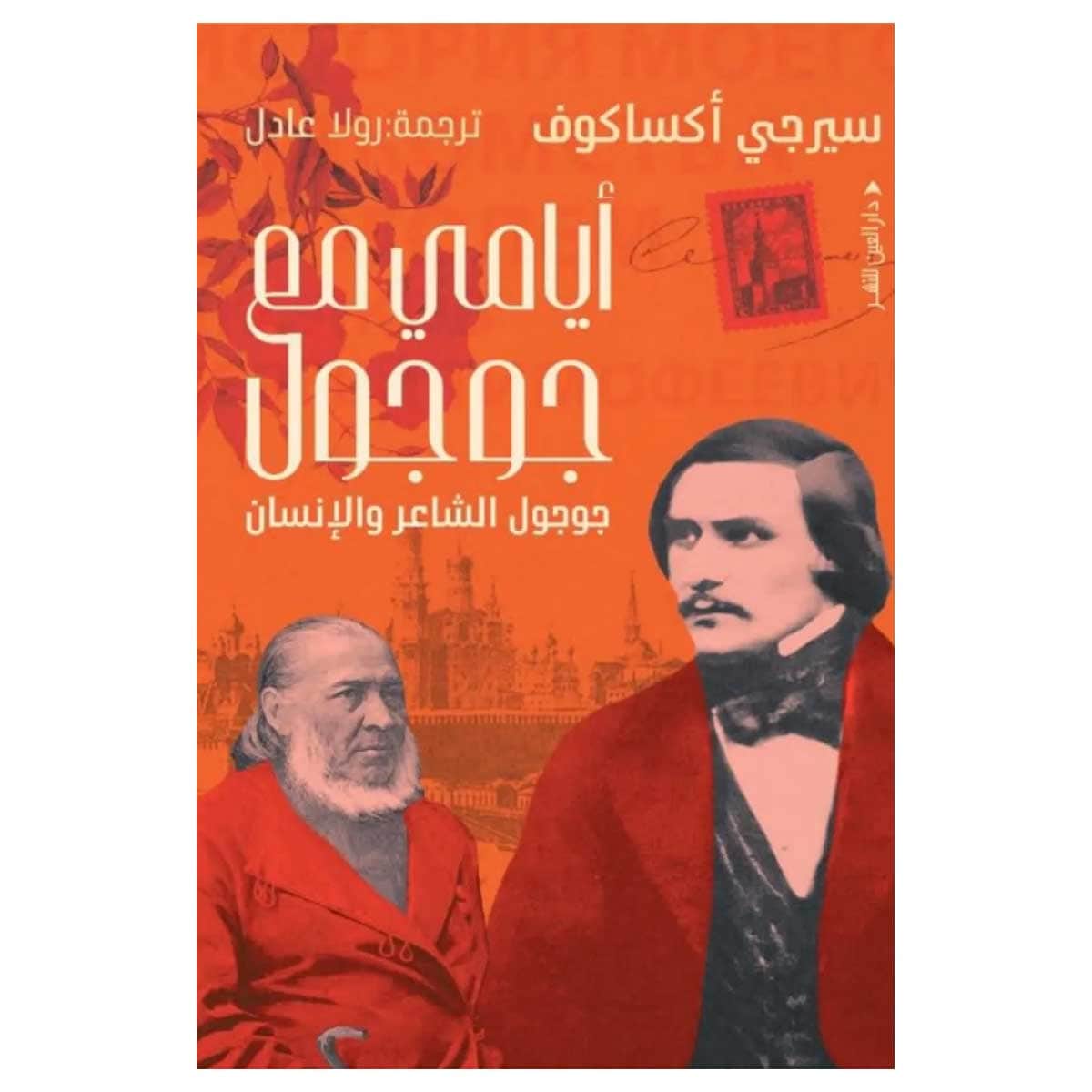 أيامي مع جوجول