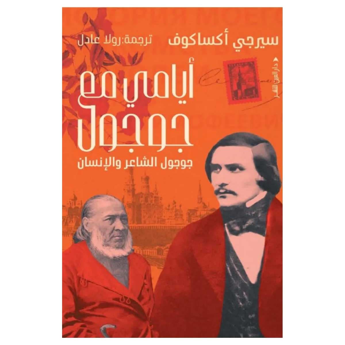 أيامي مع جوجول