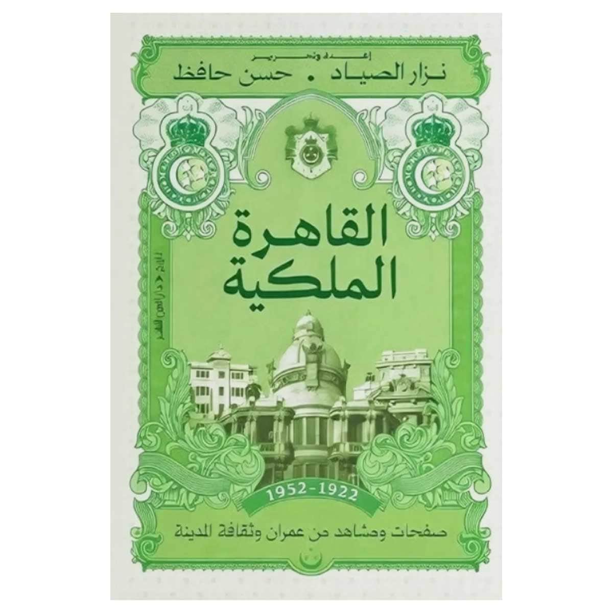 القاهرة الملكية