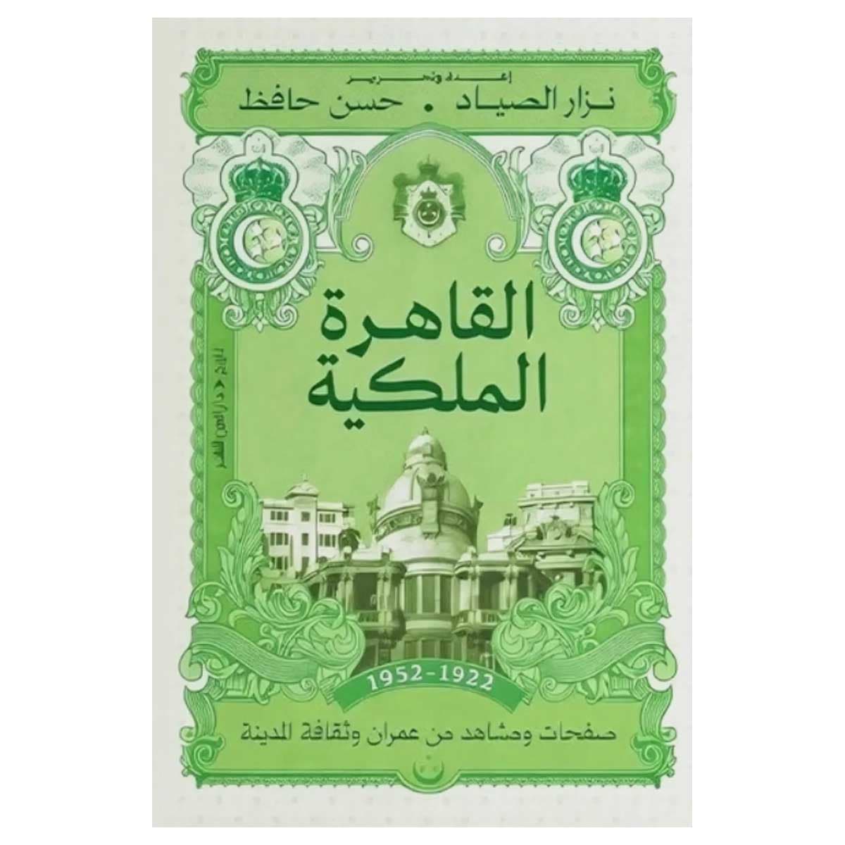 القاهرة الملكية