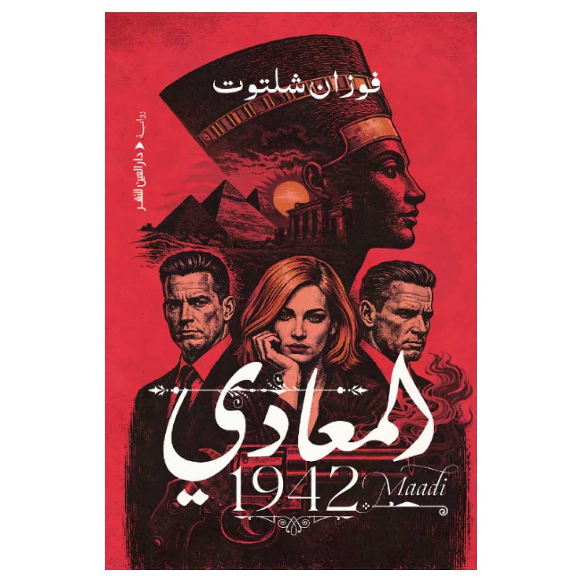 المعادي 1942