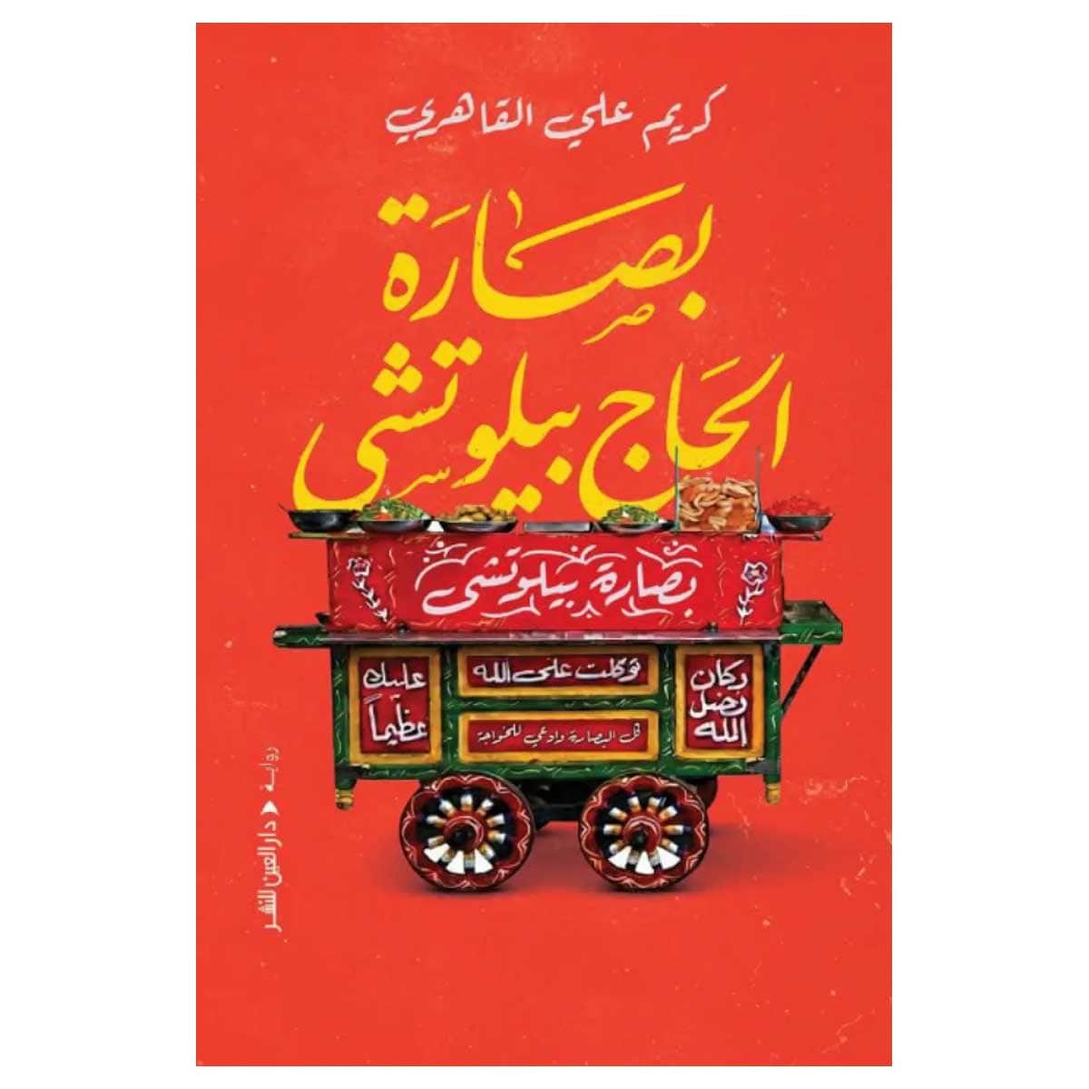 بصارة الحاج بيلوتشي