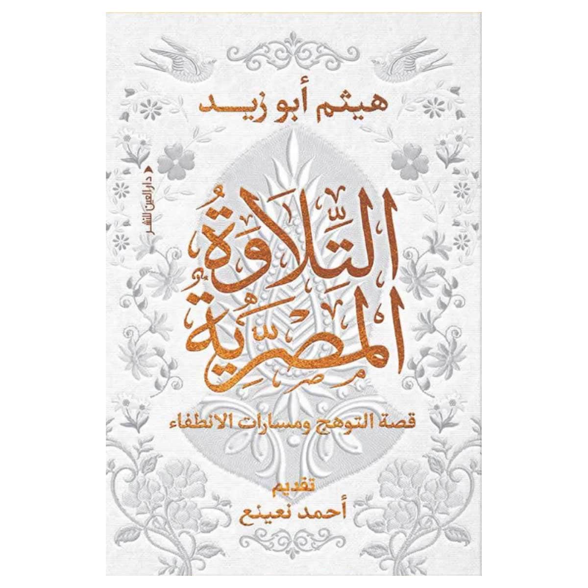 التلاوة المصرية