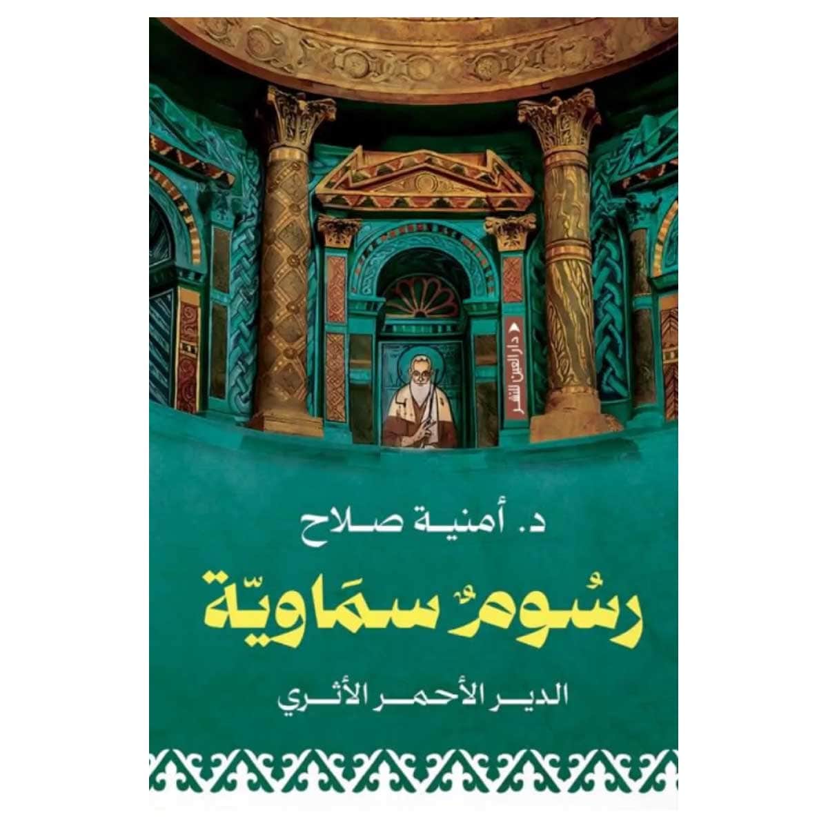رسوم سماوية
