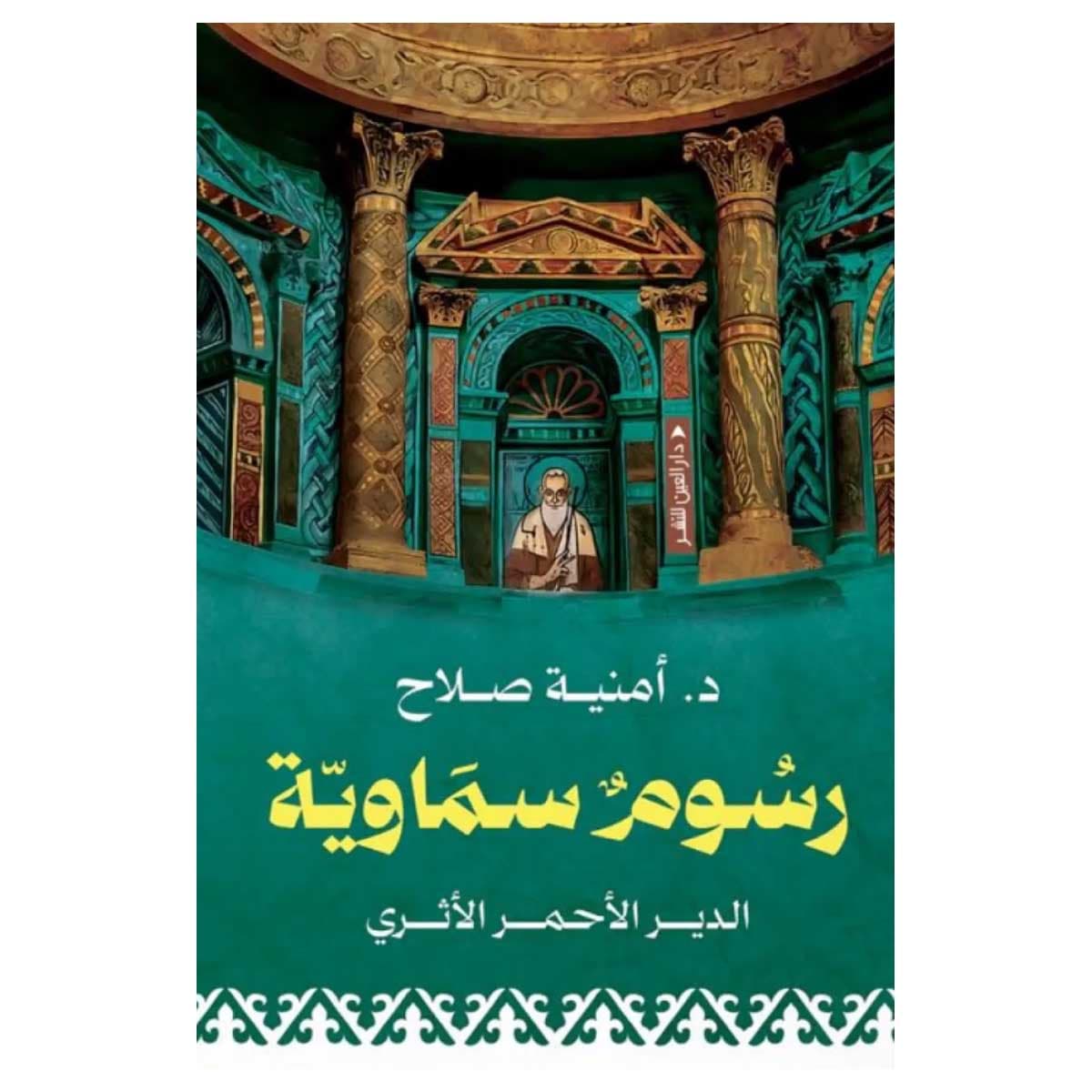 رسوم سماوية