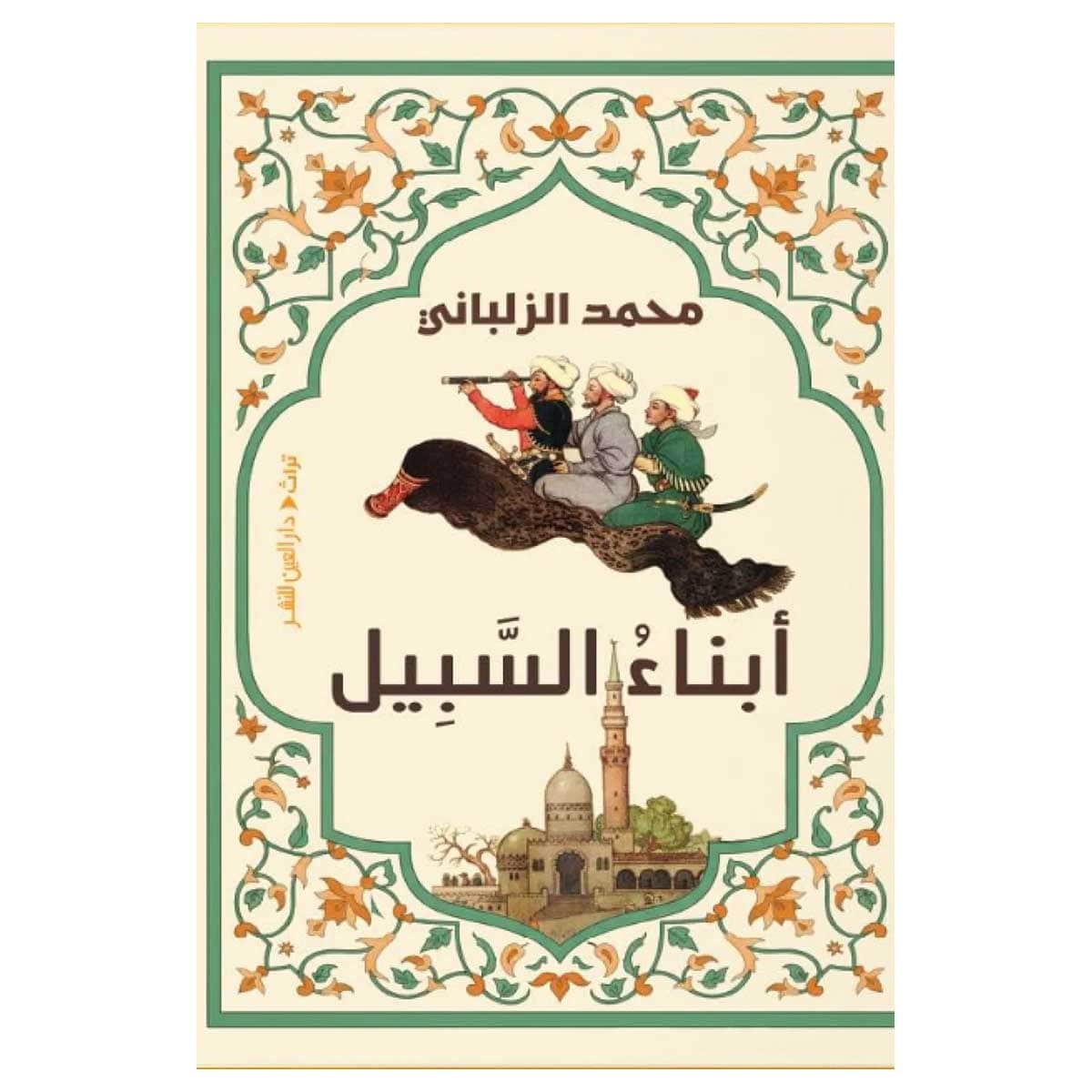 أبناء السبيل