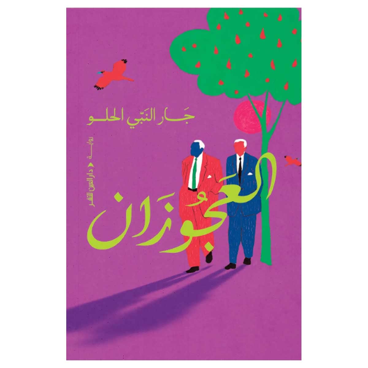 العجوزان