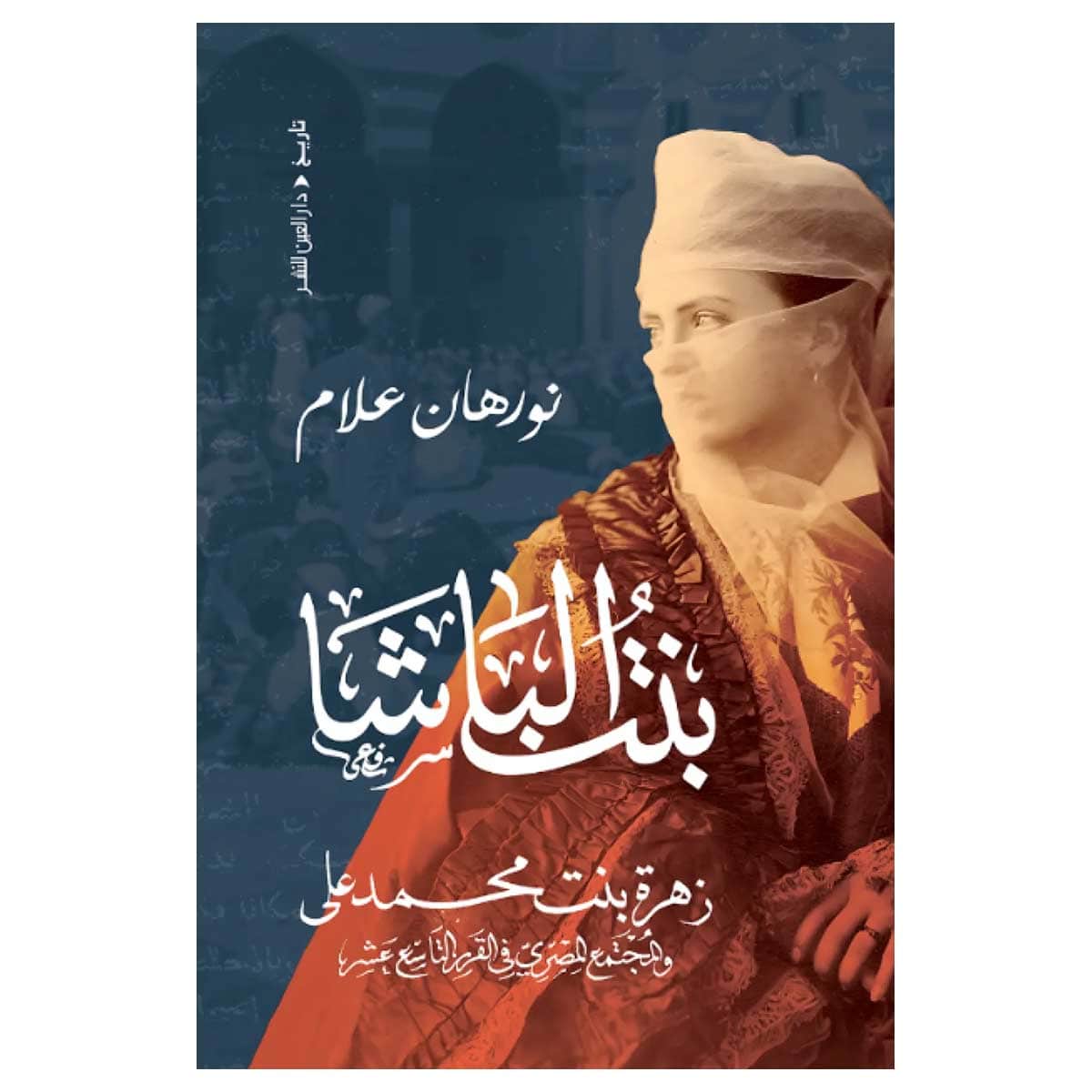 بنت الباشا