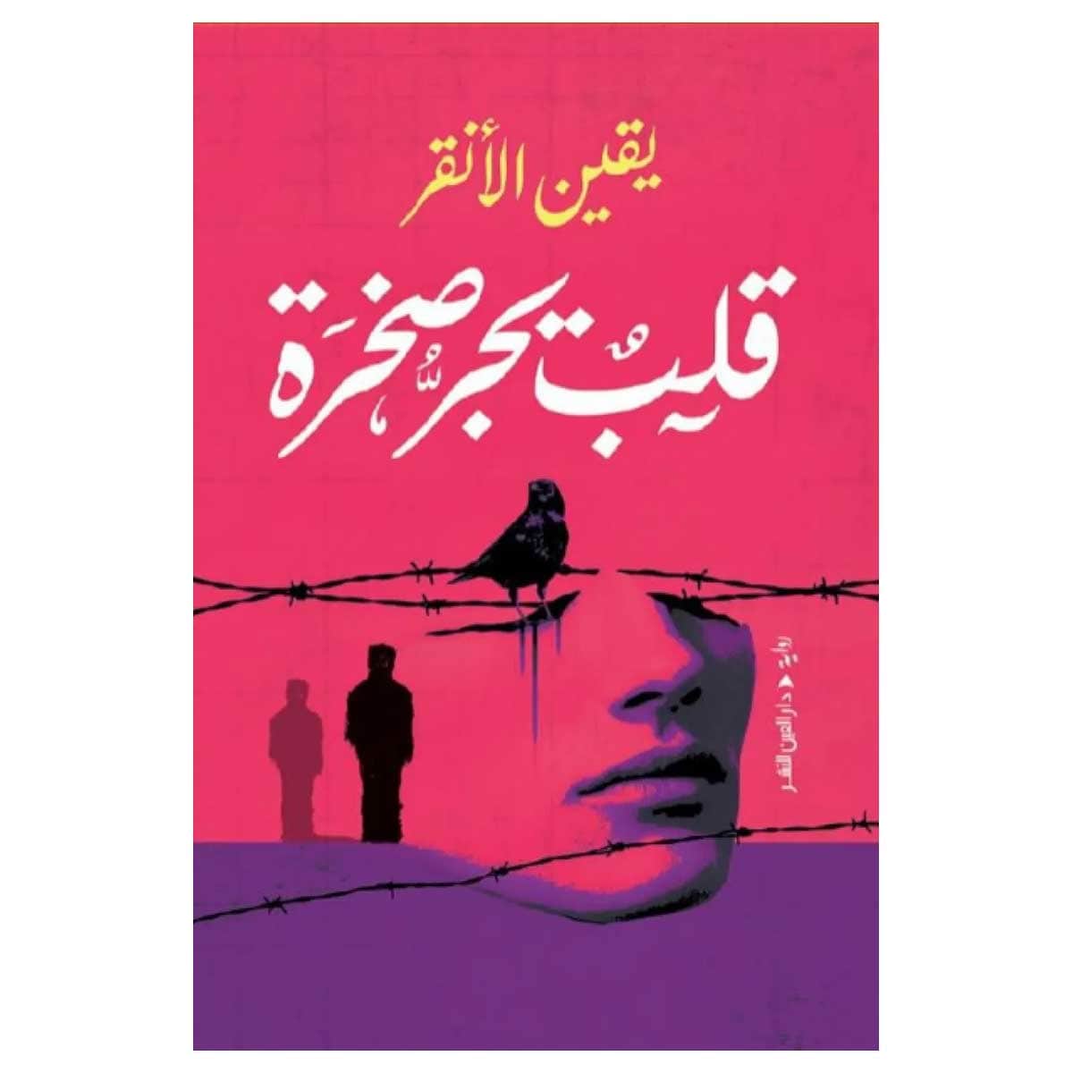 قلب يجر صخرة