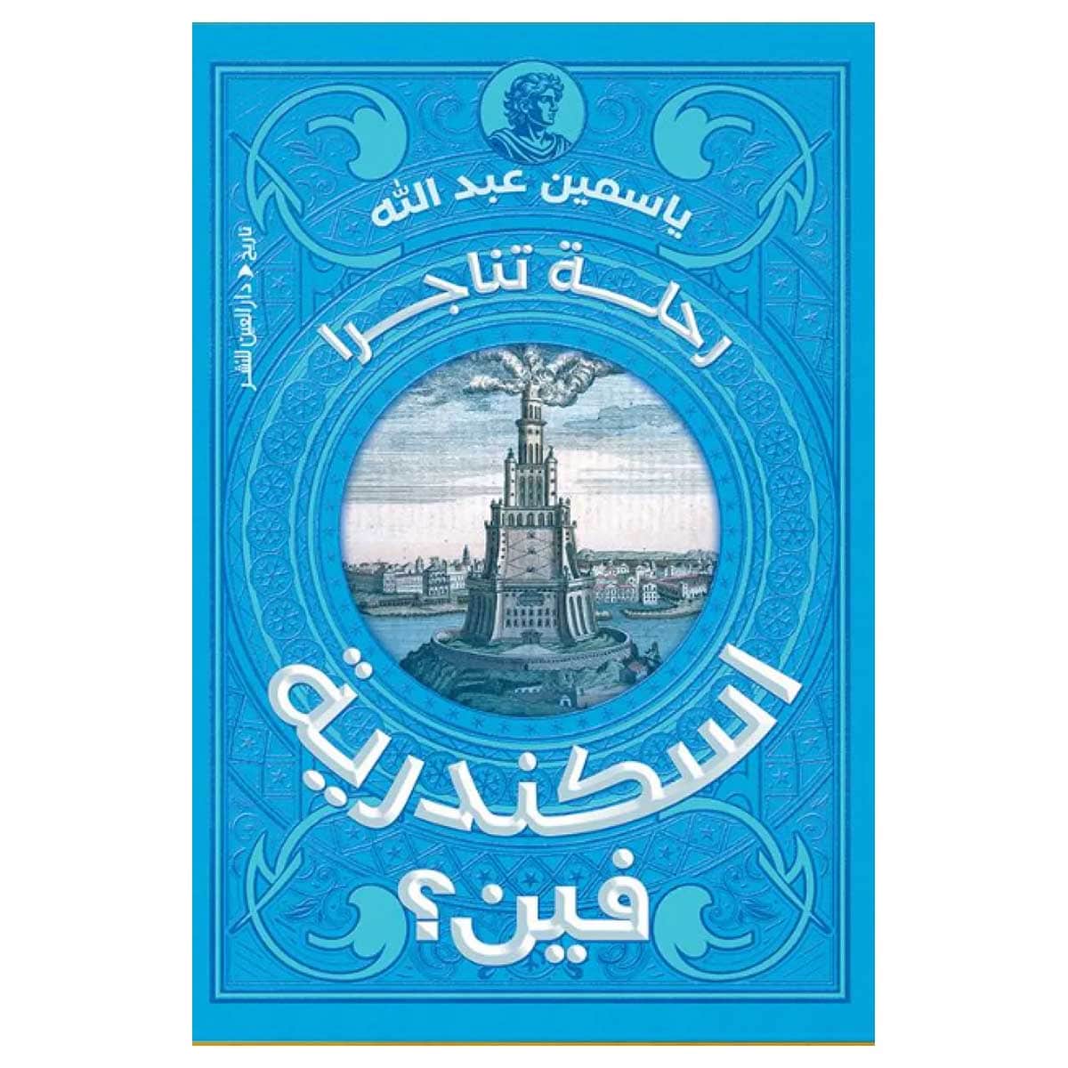 اسكندرية فين