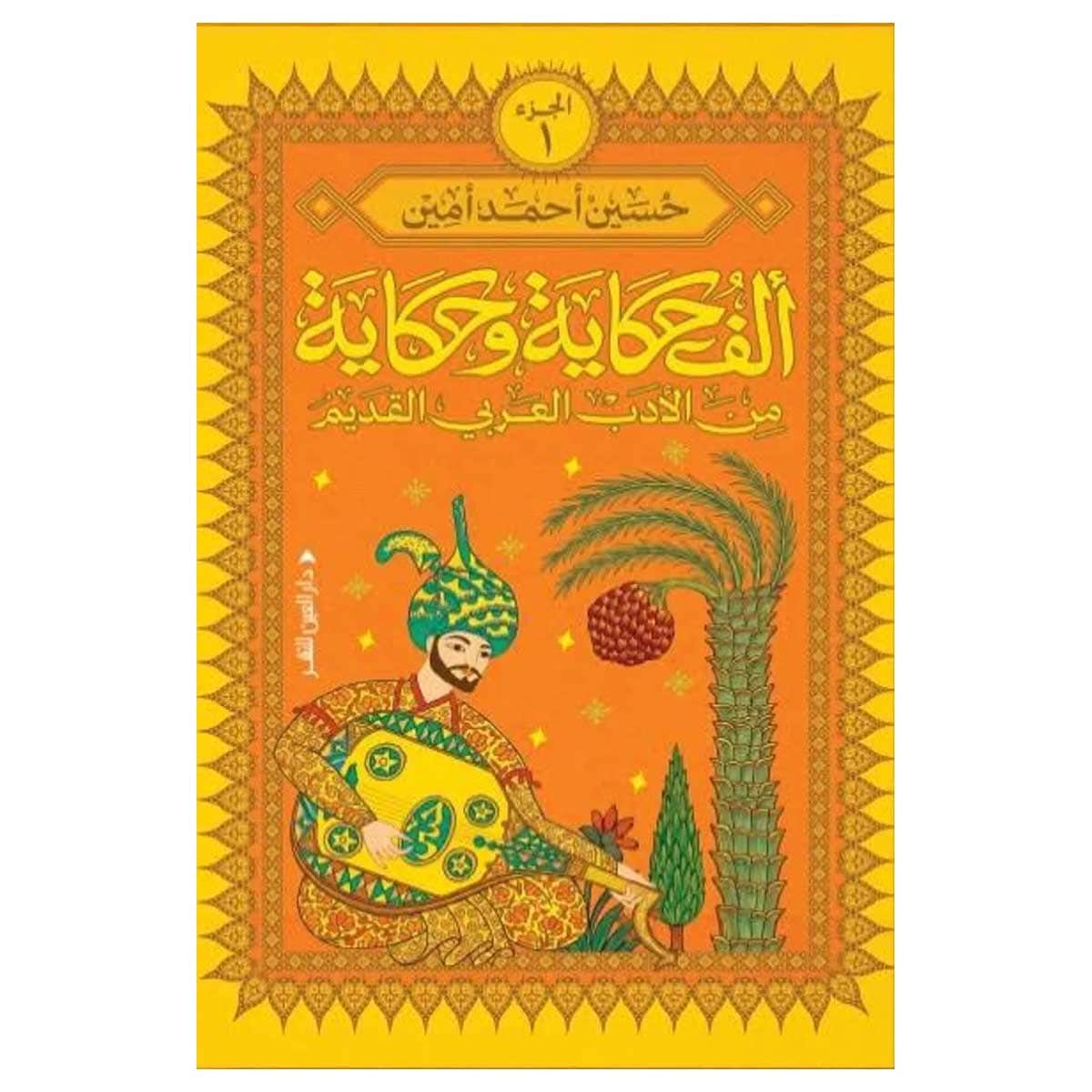 ألف حكاية وحكاية من الأدب العربي القديم 1