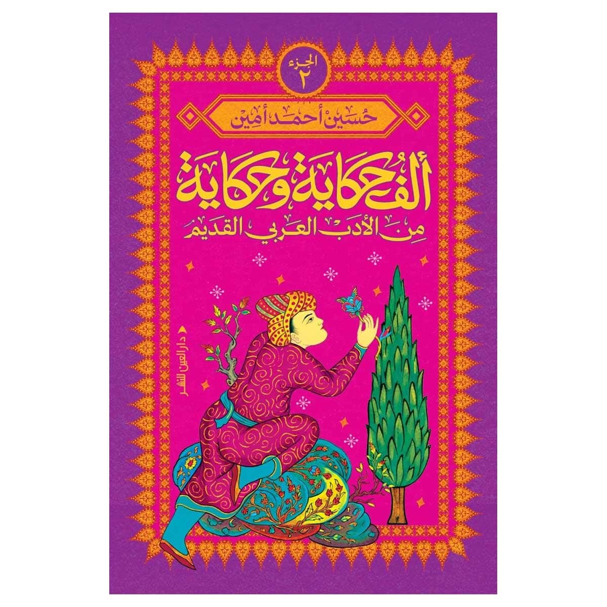 ألف حكاية وحكاية من الأدب العربي القديم 2