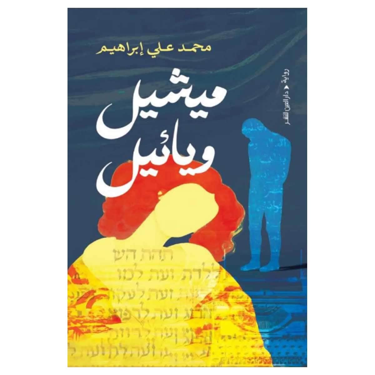 ميشيل ويائيل