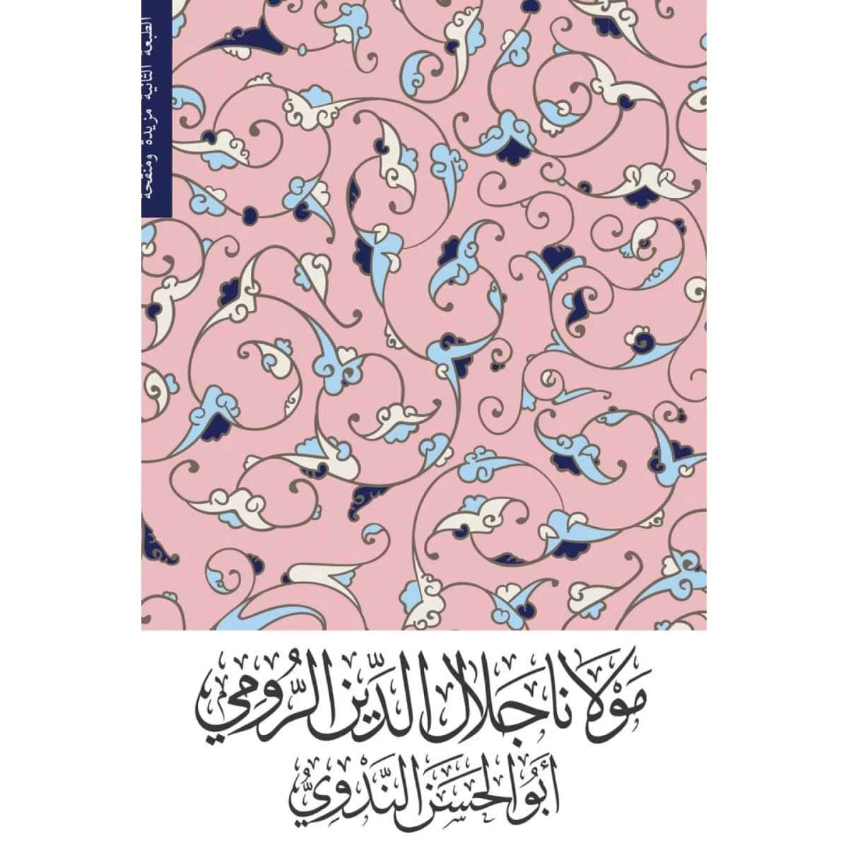 مولانا جلال الدين الرومي