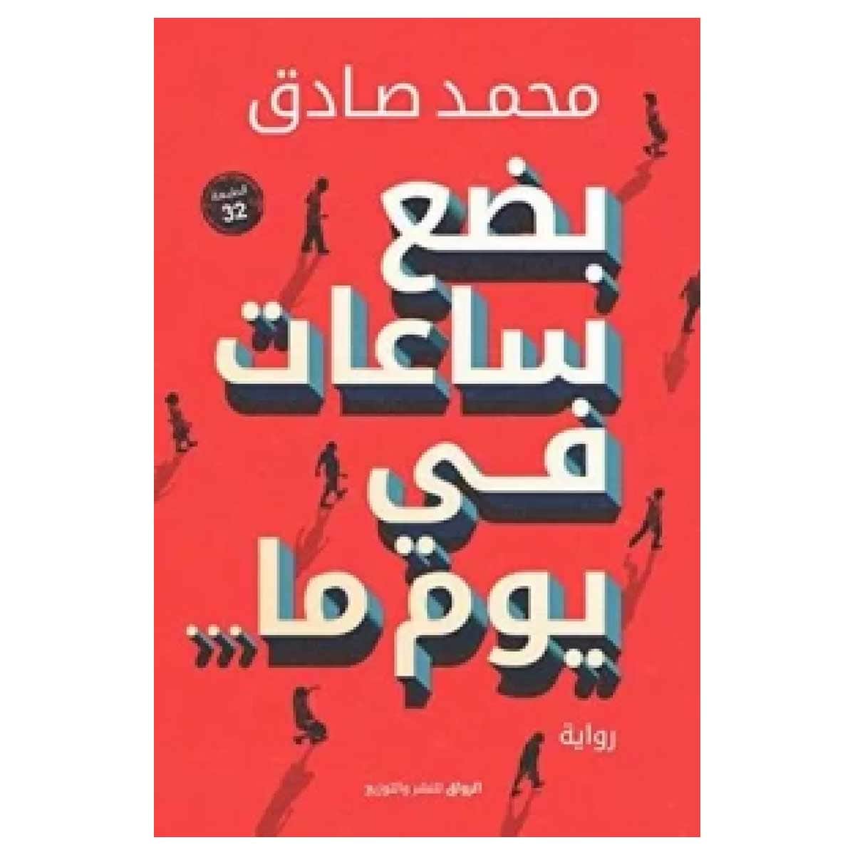 بضع ساعات في يوم ما