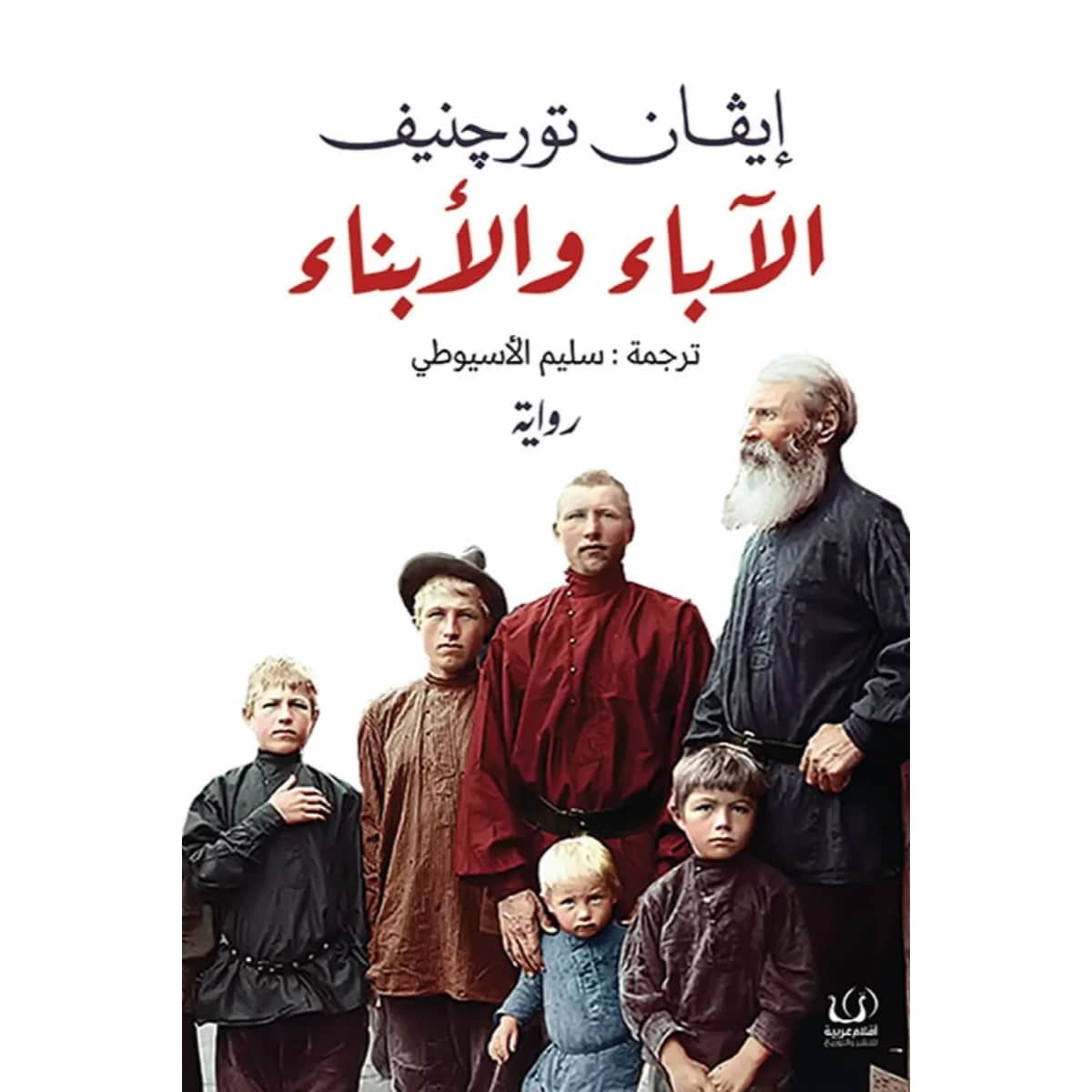 الآباء والأبناء