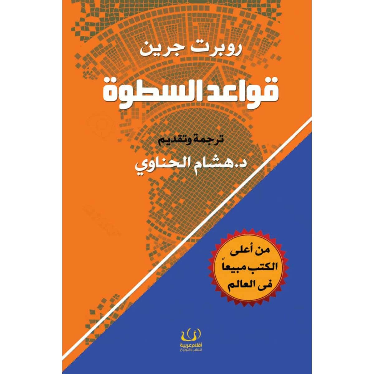 قواعد السطوة