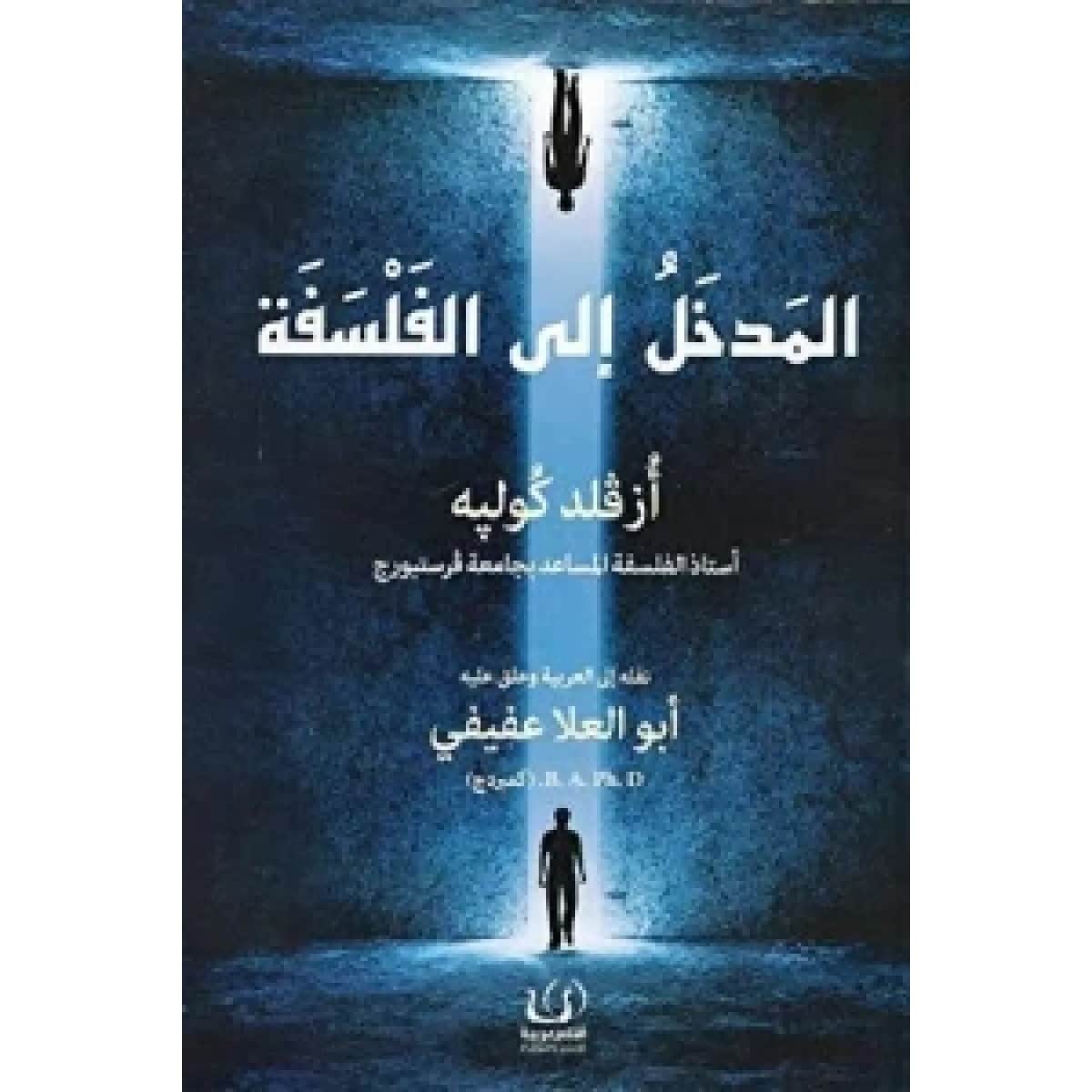 المدخل الي الفلسفة