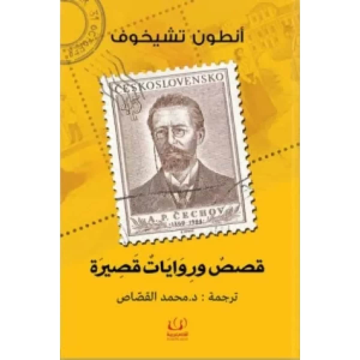 قصص وروايات قصيرة (أنطون تشيخوف)