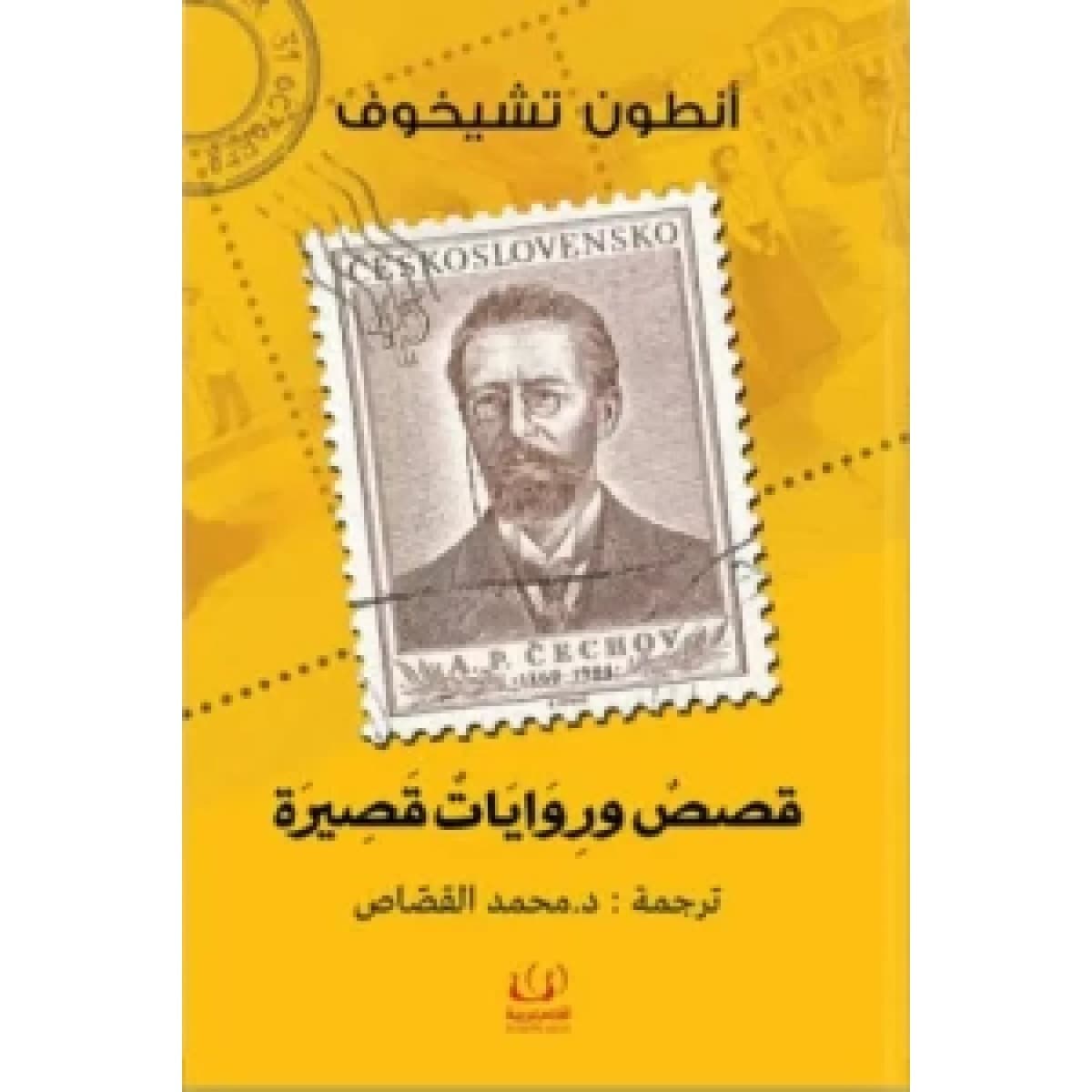 قصص وروايات قصيرة (أنطون تشيخوف)