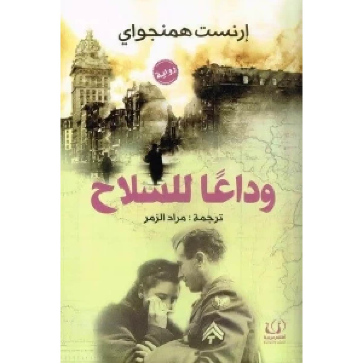 وداعا السلاح