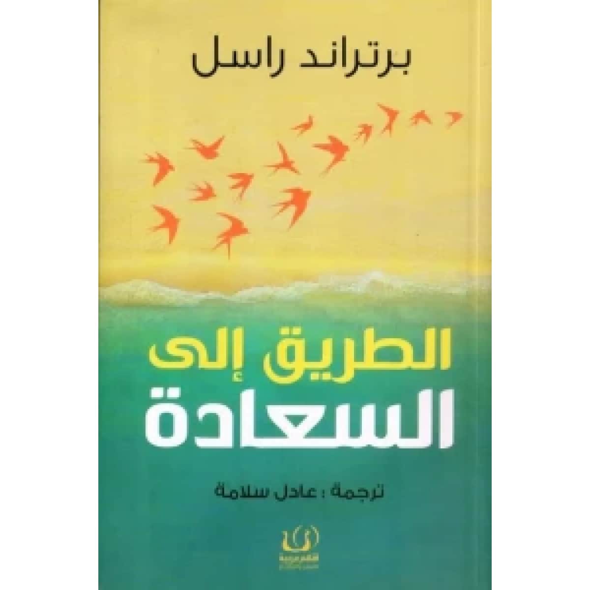 الطريق إلى السعادة