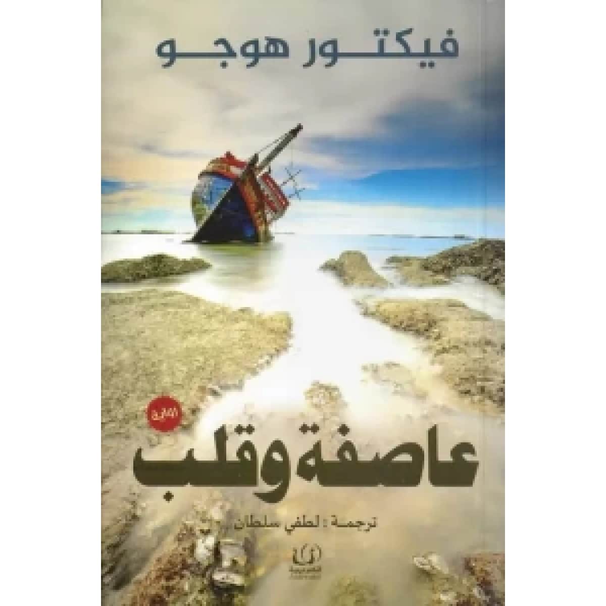 عاصفة وقلب