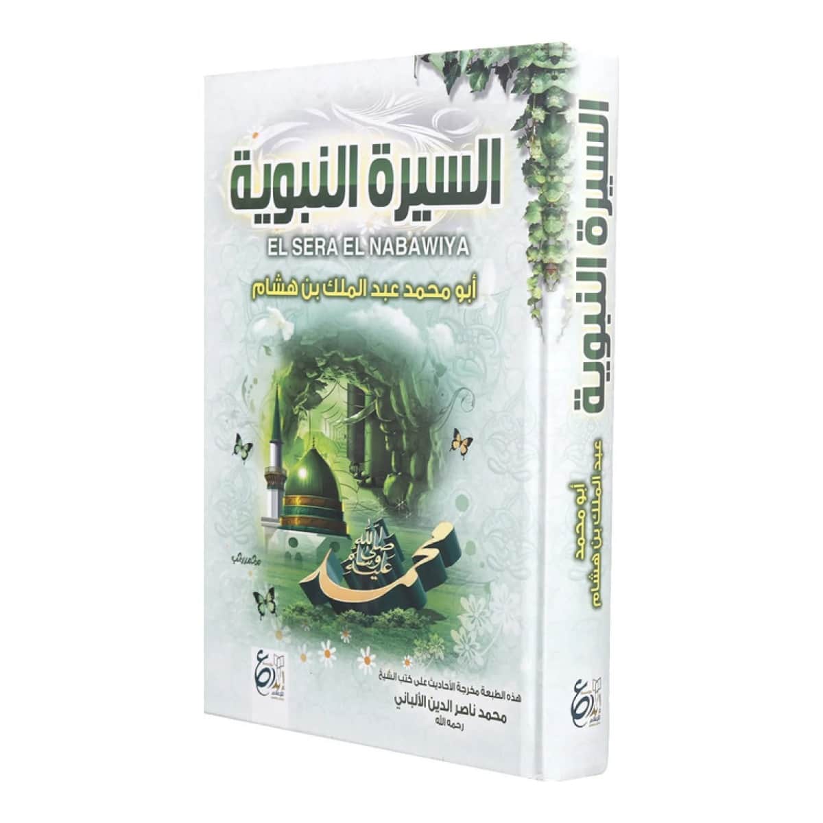 السيرة النبوية لابن هشام