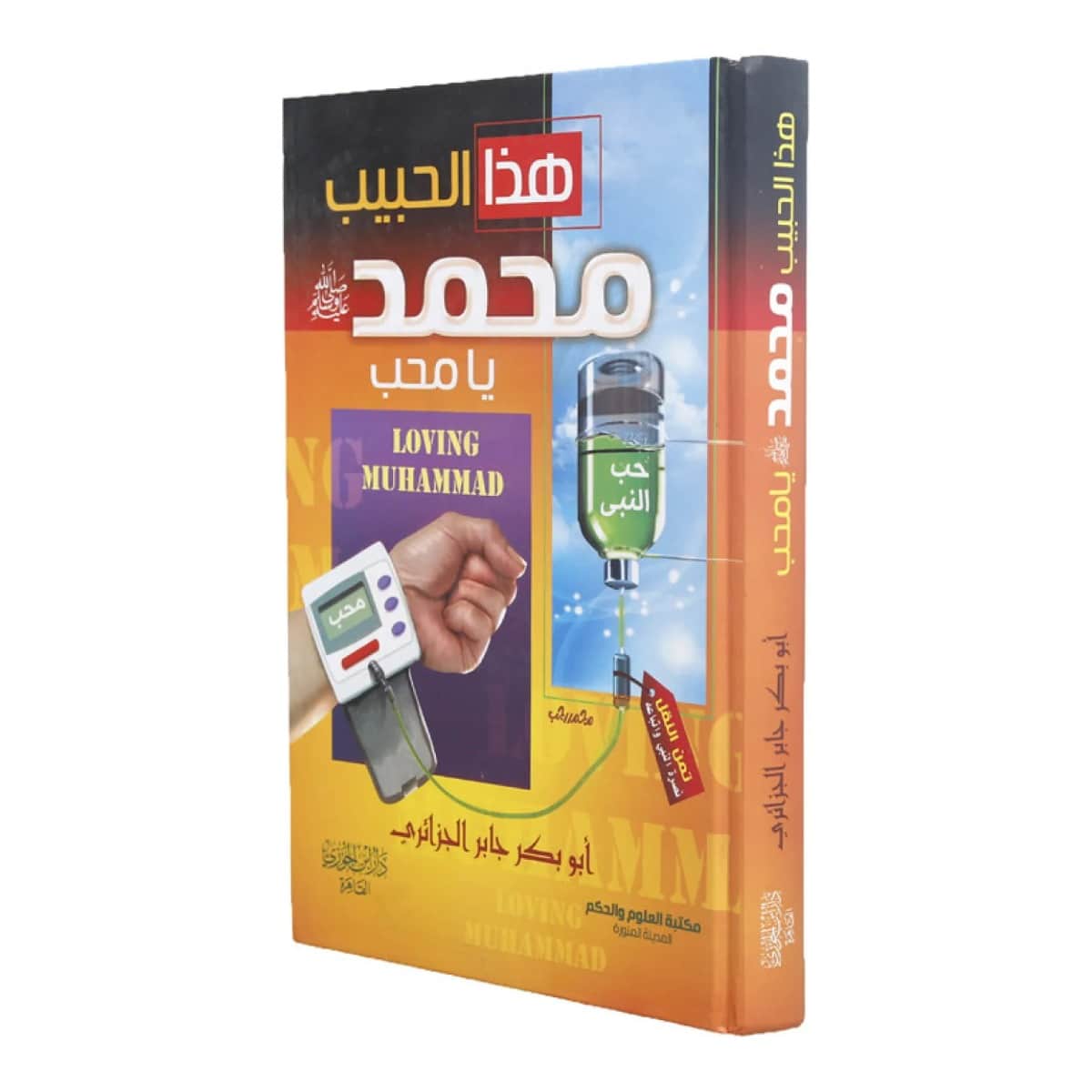 هذا الحبيب محمد صلي الله عليه وسلم يا محب