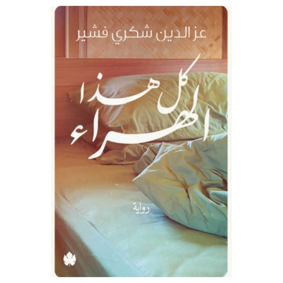 كل هذا الهراء
