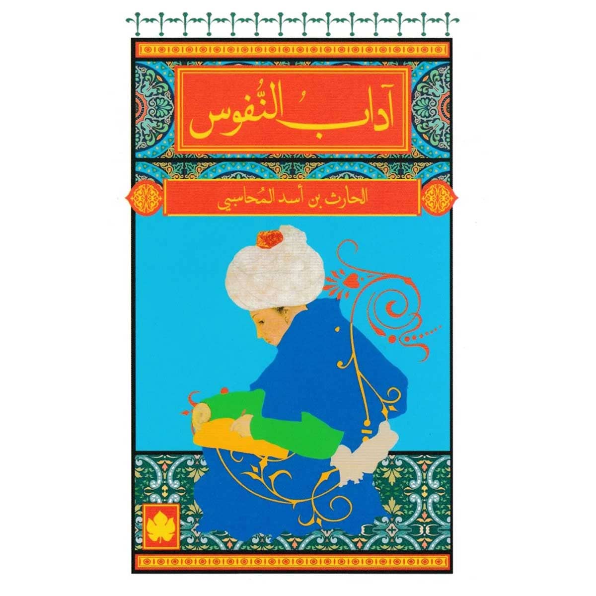 آداب النفوس