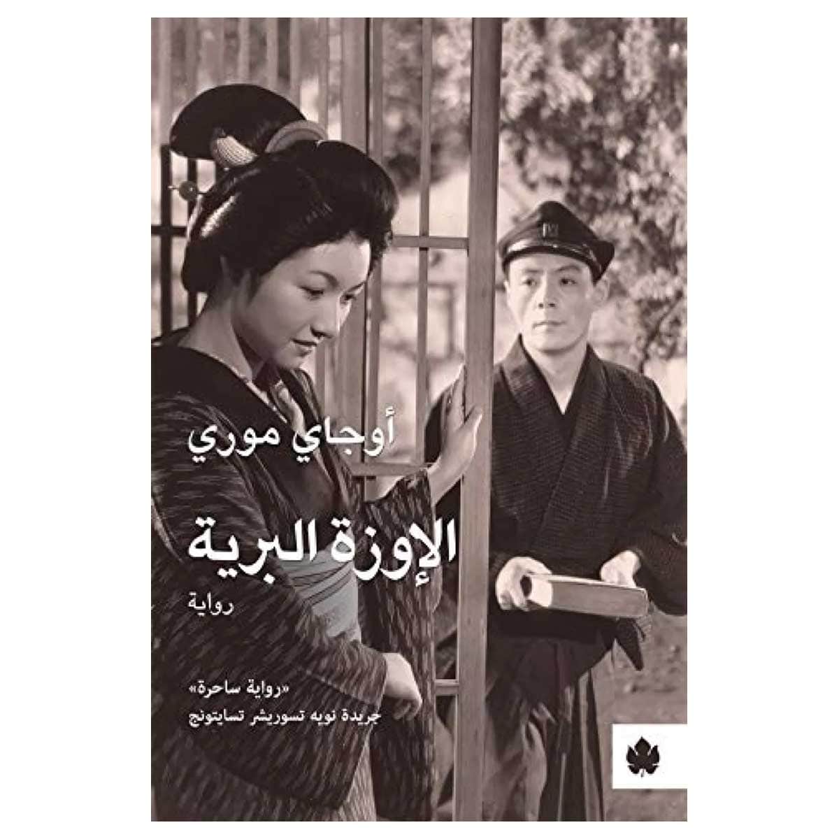 الإوزة البرية