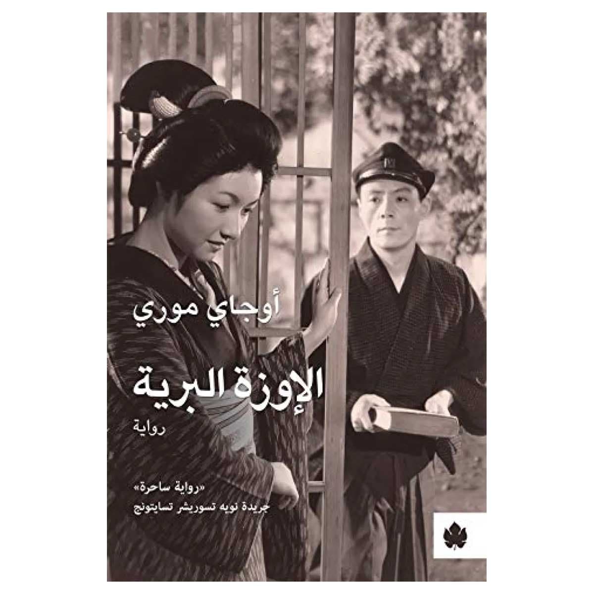 الإوزة البرية