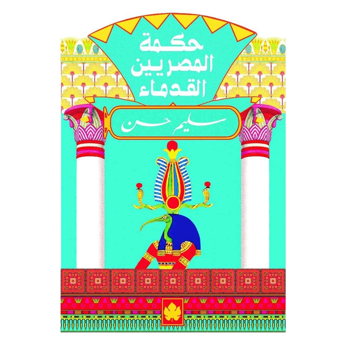 حكمة المصريين القدماء