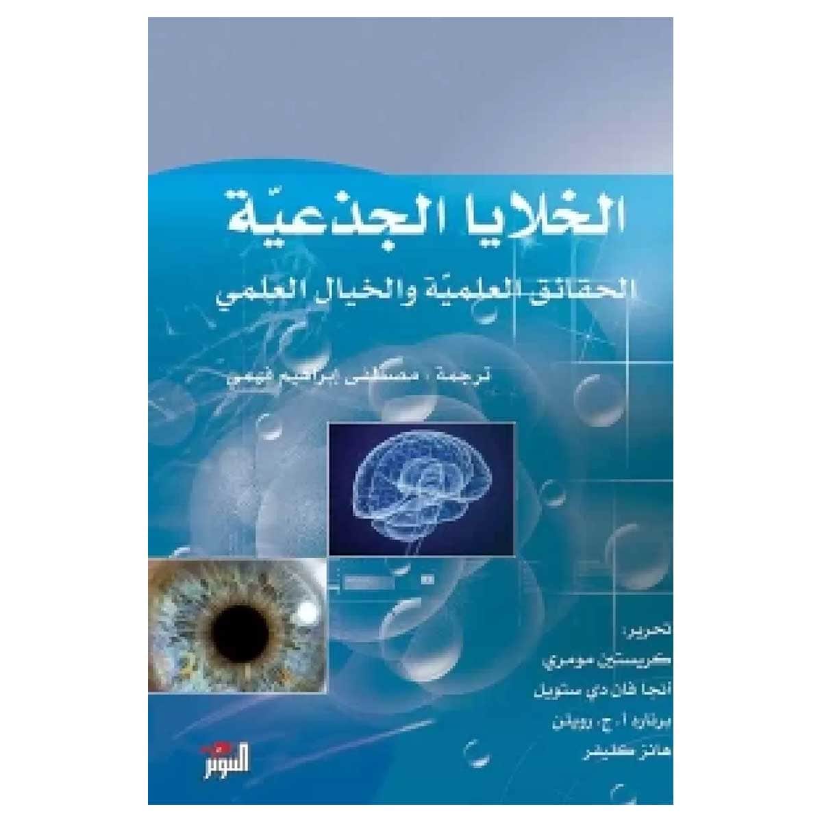 الخلايا الجذعية