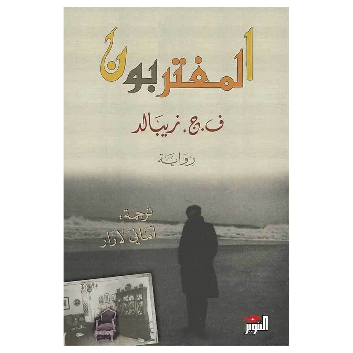 المغتربون