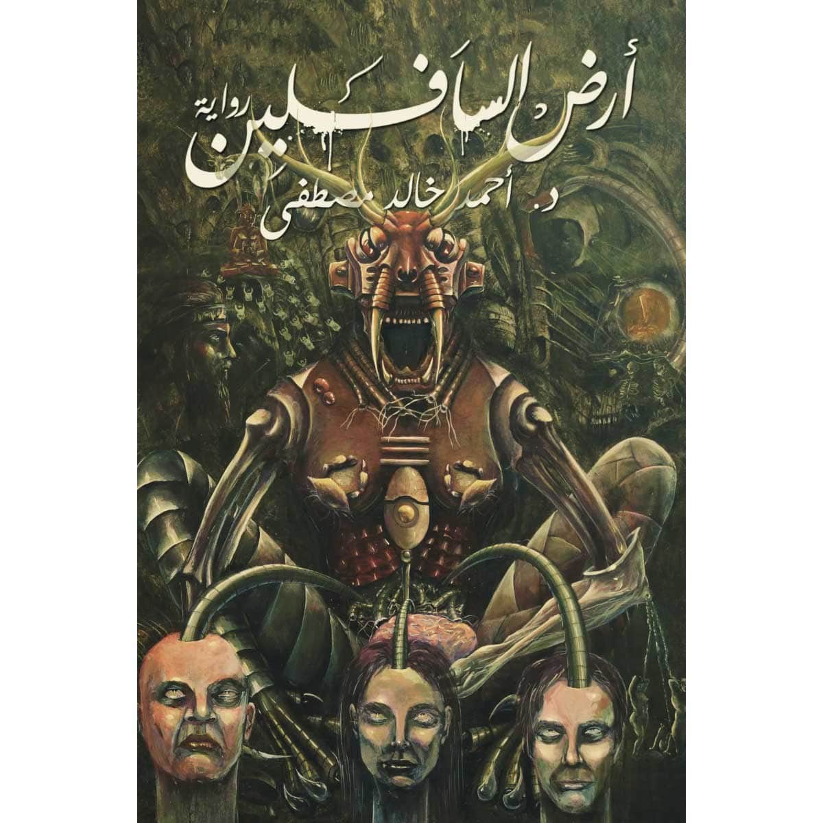 أرض السافلين