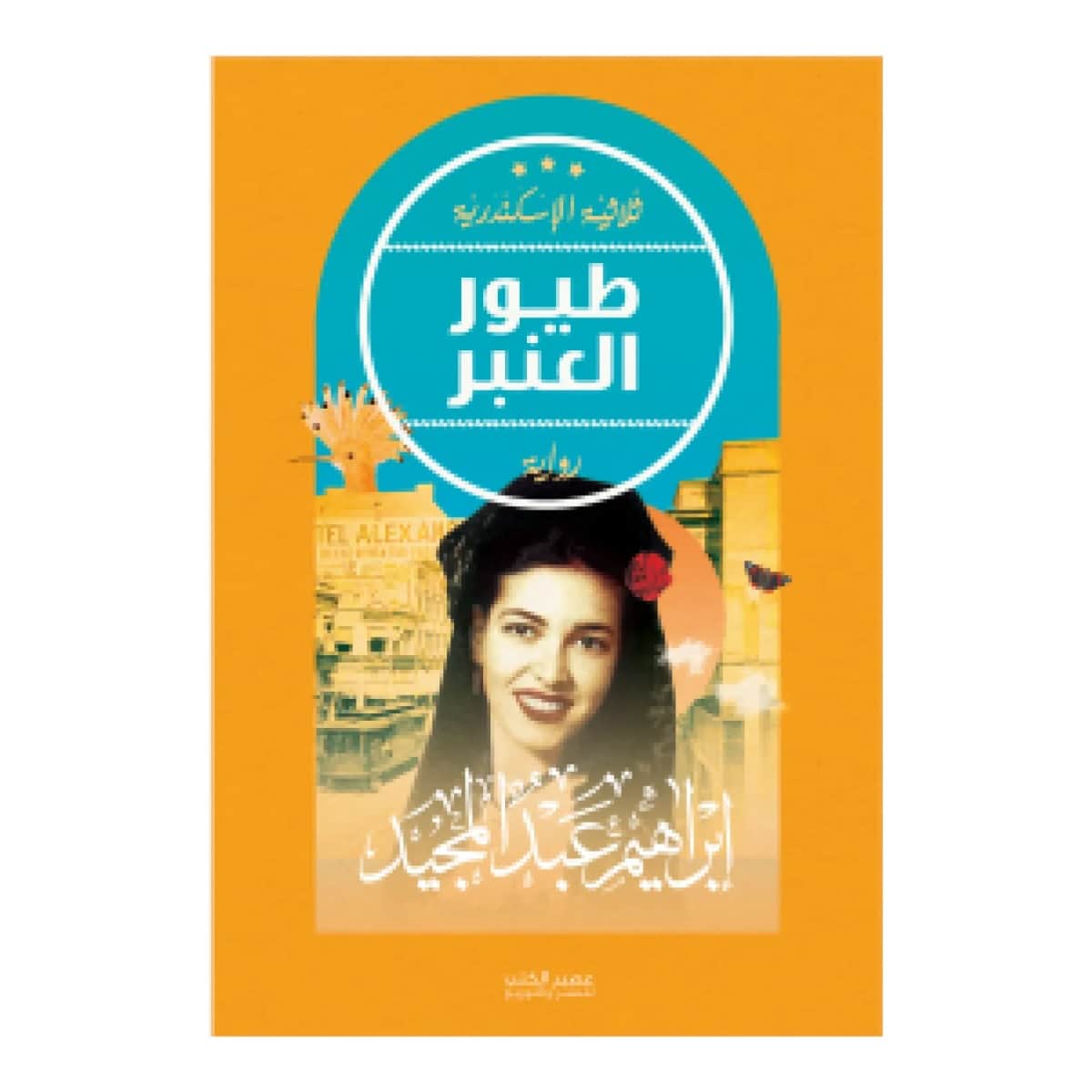 طيور العنبر