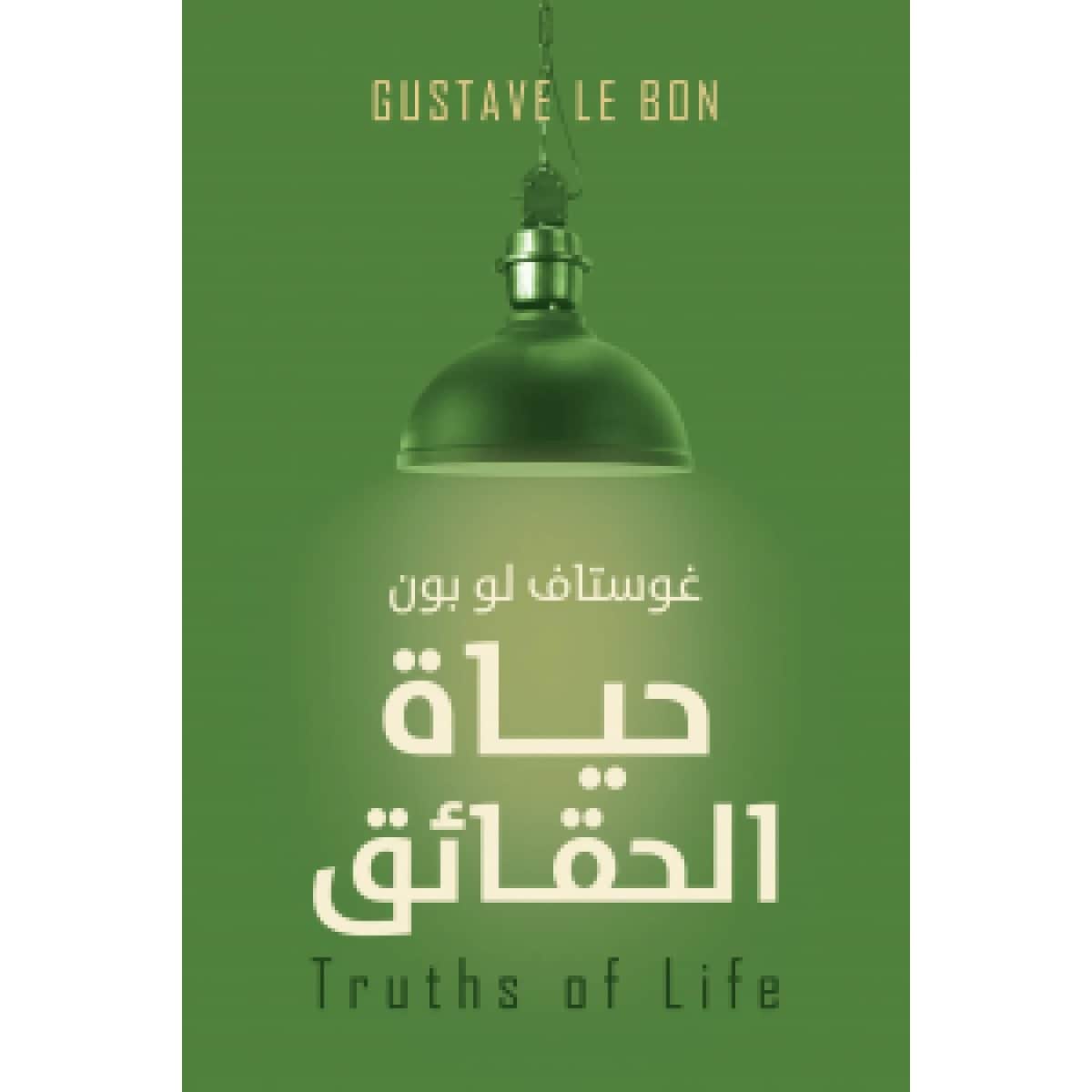 حياة الحقائق