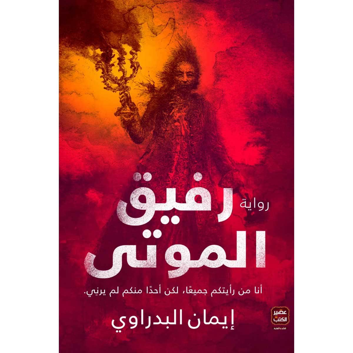رفيق الموتى