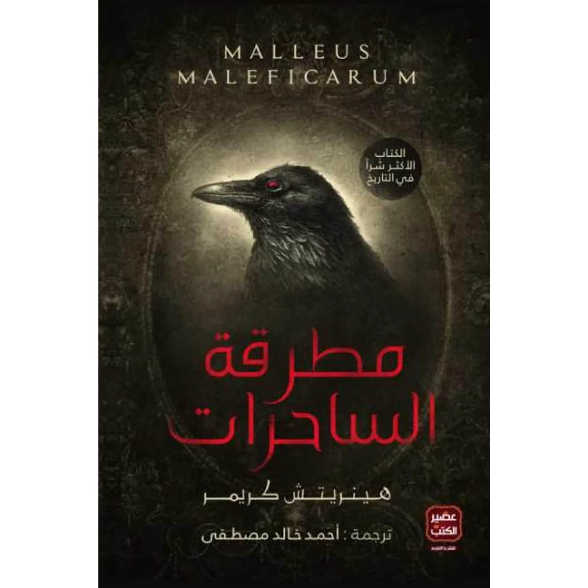 مطرقة الساحرات