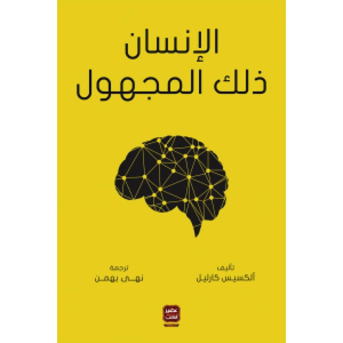 الإنسان ذلك المجهول