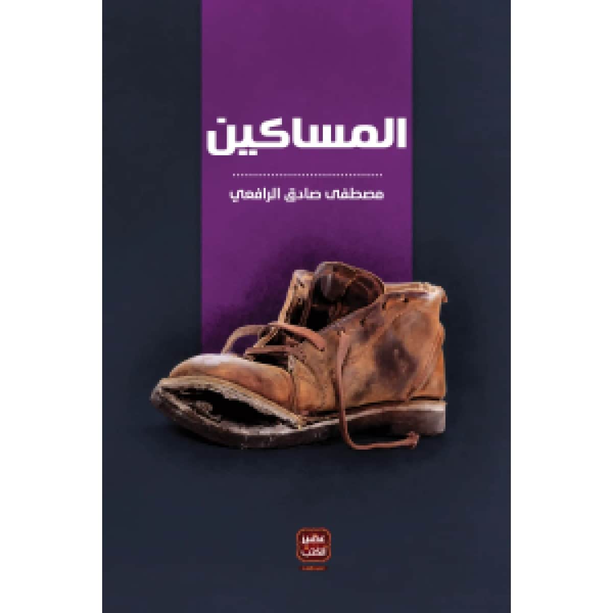 كتاب المساكين