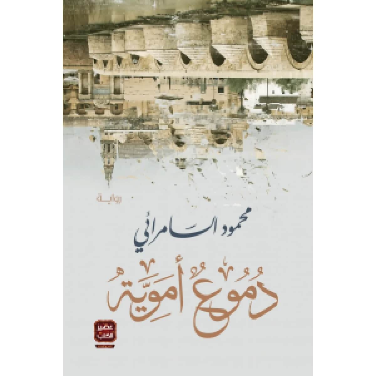 دموع أموية