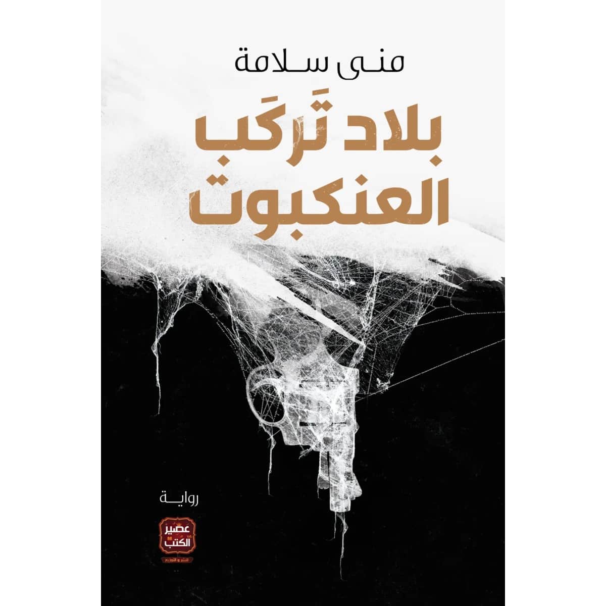 بلاد تركب العنكبوت