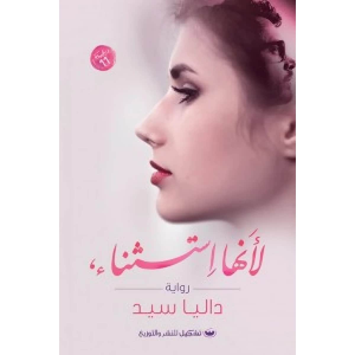 لأنها استثناء