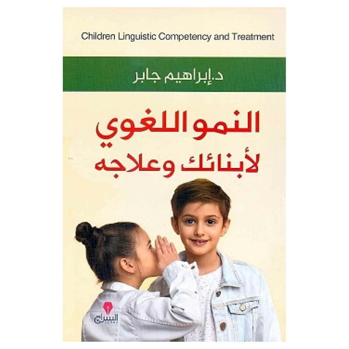 النمو اللغوي لأبنائك وعلاجه