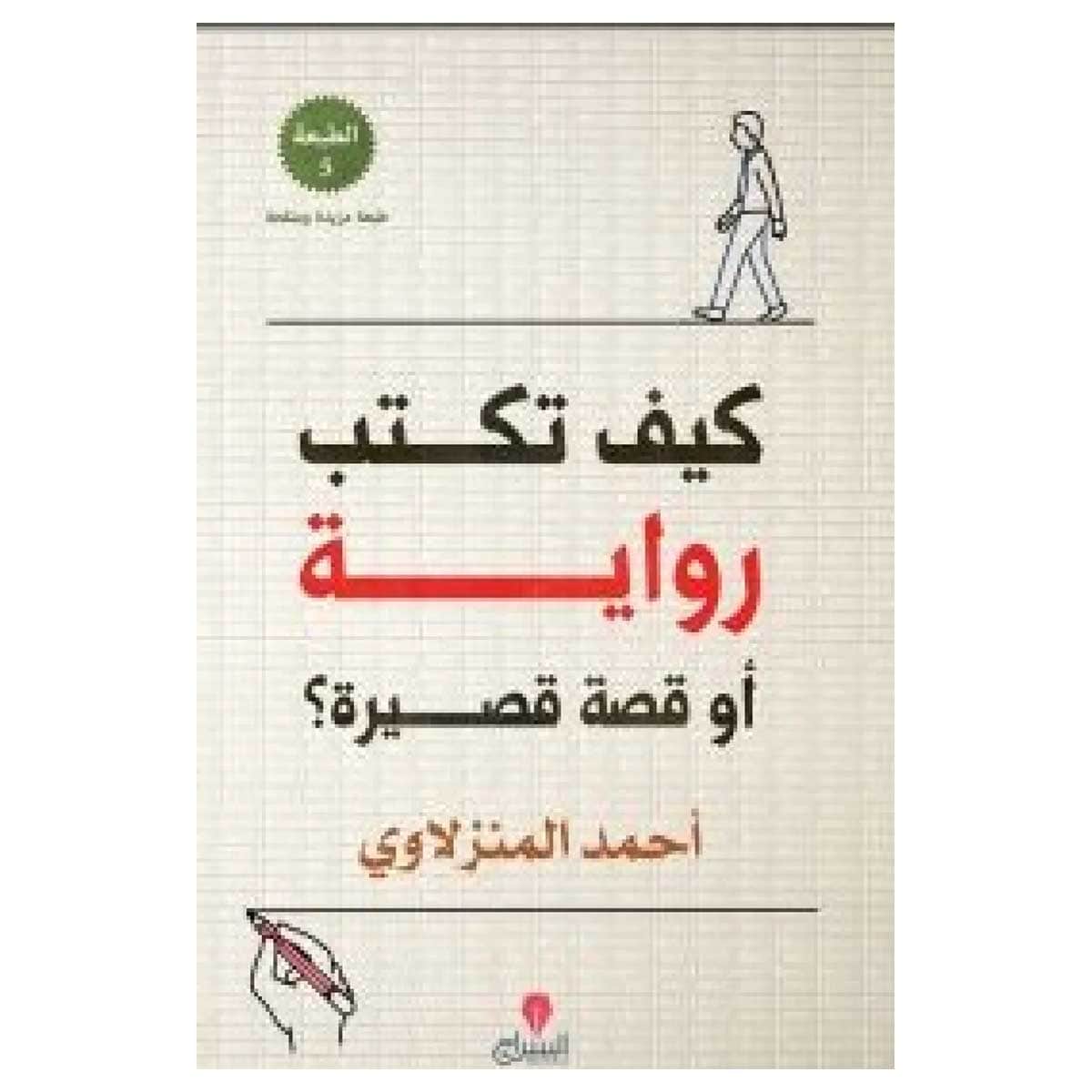 كيف تكتب رواية أو قصة قصيرة